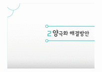 대기업과 중소기업 중소기업 양극화 양극화의 문제 양극화 해결 대기업 집중 양극화 사례 양극화 사회문제-13