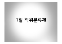 공직분류체계 직위분류제 계급제 한국 공직분류체계 직위분류제 발전 직위분류제의 특징 직무분석 직무평가-3