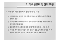 공직분류체계 직위분류제 계급제 한국 공직분류체계 직위분류제 발전 직위분류제의 특징 직무분석 직무평가-5