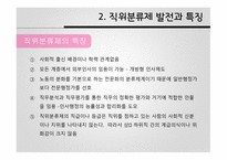공직분류체계 직위분류제 계급제 한국 공직분류체계 직위분류제 발전 직위분류제의 특징 직무분석 직무평가-6