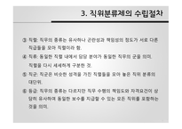 공직분류체계 직위분류제 계급제 한국 공직분류체계 직위분류제 발전 직위분류제의 특징 직무분석 직무평가-8
