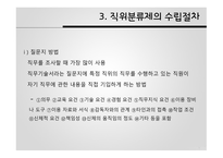 공직분류체계 직위분류제 계급제 한국 공직분류체계 직위분류제 발전 직위분류제의 특징 직무분석 직무평가-11
