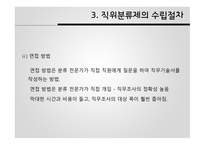 공직분류체계 직위분류제 계급제 한국 공직분류체계 직위분류제 발전 직위분류제의 특징 직무분석 직무평가-12