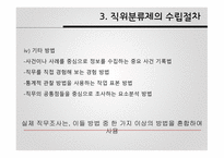 공직분류체계 직위분류제 계급제 한국 공직분류체계 직위분류제 발전 직위분류제의 특징 직무분석 직무평가-14