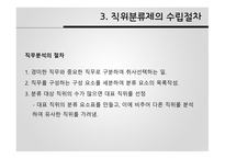 공직분류체계 직위분류제 계급제 한국 공직분류체계 직위분류제 발전 직위분류제의 특징 직무분석 직무평가-17