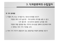 공직분류체계 직위분류제 계급제 한국 공직분류체계 직위분류제 발전 직위분류제의 특징 직무분석 직무평가-18