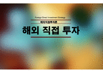해외직접투자론 스타벅스VS카페베네 월마트vs코스트코 브랜드마케팅 서비스마케팅 글로벌경영 사례분석 swot stp 4p-1
