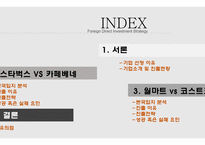 해외직접투자론 스타벅스VS카페베네 월마트vs코스트코 브랜드마케팅 서비스마케팅 글로벌경영 사례분석 swot stp 4p-2