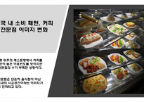 해외직접투자론 스타벅스VS카페베네 월마트vs코스트코 브랜드마케팅 서비스마케팅 글로벌경영 사례분석 swot stp 4p-20