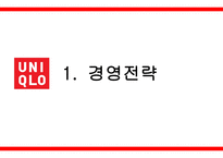 유니클로 의류시장 유니클로 기업분석 유니클로 마케팅 유니클로경영전략 브랜드마케팅 서비스마케팅 글로벌경영 사례분석-3