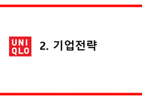 유니클로 의류시장 유니클로 기업분석 유니클로 마케팅 유니클로경영전략 브랜드마케팅 서비스마케팅 글로벌경영 사례분석-17