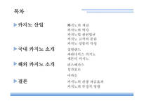 카지노의개념 카지노 카지노의역사 카지노업관련법규 카지노상품의특성 강원랜드 마카오 카지노의관광파급효과 카지노의부정적영향-2