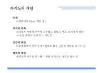 카지노의개념 카지노 카지노의역사 카지노업관련법규 카지노상품의특성 강원랜드 마카오 카지노의관광파급효과 카지노의부정적영향-3