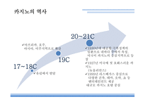카지노의개념 카지노 카지노의역사 카지노업관련법규 카지노상품의특성 강원랜드 마카오 카지노의관광파급효과 카지노의부정적영향-4