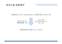 카지노의개념 카지노 카지노의역사 카지노업관련법규 카지노상품의특성 강원랜드 마카오 카지노의관광파급효과 카지노의부정적영향-5