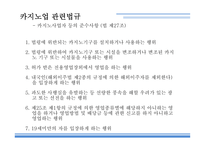 카지노의개념 카지노 카지노의역사 카지노업관련법규 카지노상품의특성 강원랜드 마카오 카지노의관광파급효과 카지노의부정적영향-6
