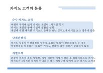 카지노의개념 카지노 카지노의역사 카지노업관련법규 카지노상품의특성 강원랜드 마카오 카지노의관광파급효과 카지노의부정적영향-7