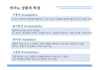 카지노의개념 카지노 카지노의역사 카지노업관련법규 카지노상품의특성 강원랜드 마카오 카지노의관광파급효과 카지노의부정적영향-8