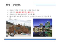카지노의개념 카지노 카지노의역사 카지노업관련법규 카지노상품의특성 강원랜드 마카오 카지노의관광파급효과 카지노의부정적영향-9
