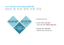 마이크로소프트 기업분석 마이크로소프트 경영전략사례 마이크로소프트의 총보상 삼성 SDS 유연 근무제 저가항공사 총보상제도-15