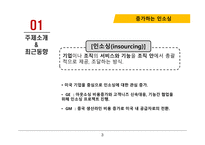 인소싱 아웃소싱 백소싱 리쇼어링 온쇼어링 국내 인소싱 라이트소싱 크라우드소싱 크라우드소싱-3