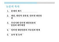 온라인 저널리즘 대안언론의 성장 프로퍼블리카 인터넷 대안언론 대안 매체 운동 프로퍼블리카 소개 퓰리처상 국내 언론의 문제점-4