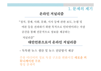 온라인 저널리즘 대안언론의 성장 프로퍼블리카 인터넷 대안언론 대안 매체 운동 프로퍼블리카 소개 퓰리처상 국내 언론의 문제점-6