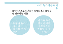 온라인 저널리즘 대안언론의 성장 프로퍼블리카 인터넷 대안언론 대안 매체 운동 프로퍼블리카 소개 퓰리처상 국내 언론의 문제점-15