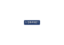 현대사회와 다문화 민족주의와 인종주의 발칸반도의 인종분쟁 민족주의란 유고슬라비아 연방국 보스니아 내전 코소보 사태-3