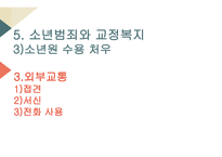 교정복지의 개념 교정복지의 기능 교정복지의 필요성 교정복지의 현황 군범죄 소년범죄-15