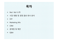 동서식품이 레드불 에너지음료 시장 핫식스 마케팅 레드불 브랜드마케팅 레드불 서비스마케팅 글로벌경영 사례분석 swot-2