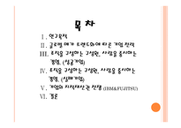 글로벌 메가 트렌드화 글로벌 메가 트렌드화에 따른 기업 전략 조직을 구성하는 구성원 사람을 중시하는 경영.기업의 지적재산권 전쟁 (IBM&FUJITSU)-2