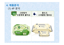 유한킴벌리 사례 유한킴벌리마케팅 유한킴벌리 경영전략 물티슈 시장 몽드드 마케팅 시장 점유율 시장분석 제품분석-16