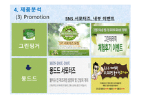 유한킴벌리 사례 유한킴벌리마케팅 유한킴벌리 경영전략 물티슈 시장 몽드드 마케팅 시장 점유율 시장분석 제품분석-19