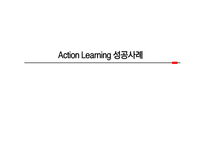 액션러닝의 정의 액션러닝의 개념 액션러닝 구성요소 액션러닝 유사개념 액션러닝 형태 액션러닝 프레임워크-1