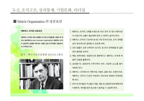 조직구조 성과통제 기업문화 리더십 사업부제의두입장과기타조직구조 기업윤리강령-15