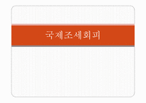 국제조세회피 절세 탈세 조세회피 국제조세회피의 유형 조세피난처 조세조약남용 국제조세회피 방지책-1
