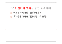 국제조세회피 절세 탈세 조세회피 국제조세회피의 유형 조세피난처 조세조약남용 국제조세회피 방지책-14
