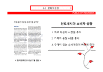 인도네시아 환경 인도네시아 경제적 환경 인도네시아 경제동향 인도네시아 유망산업 및 진출전략 인도네시아 사회적 환경-19