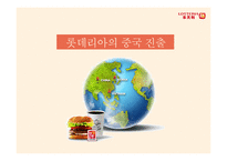롯데리아 중국시장 롯데리아 햄버거시장 롯데리아 중국진출 롯데리아 브랜드마케팅 롯데리아 서비스마케팅 글로벌경영 사례분석 swot stp 4p-1