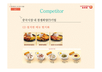롯데리아 중국시장 롯데리아 햄버거시장 롯데리아 중국진출 롯데리아 브랜드마케팅 롯데리아 서비스마케팅 글로벌경영 사례분석 swot stp 4p-20