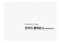 미래사회와 미디어 한국의 공익광고 공익광고의 역사 공익광고의 종류 공익광고의 효과 공익광고의 한계점 이제석과 공익광고-1