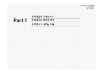 미래사회와 미디어 한국의 공익광고 공익광고의 역사 공익광고의 종류 공익광고의 효과 공익광고의 한계점 이제석과 공익광고-3