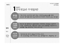 미래사회와 미디어 한국의 공익광고 공익광고의 역사 공익광고의 종류 공익광고의 효과 공익광고의 한계점 이제석과 공익광고-4