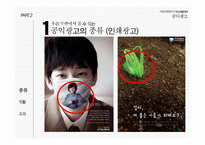 미래사회와 미디어 한국의 공익광고 공익광고의 역사 공익광고의 종류 공익광고의 효과 공익광고의 한계점 이제석과 공익광고-13