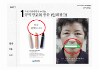 미래사회와 미디어 한국의 공익광고 공익광고의 역사 공익광고의 종류 공익광고의 효과 공익광고의 한계점 이제석과 공익광고-14