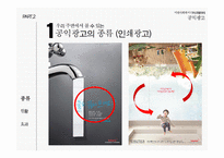 미래사회와 미디어 한국의 공익광고 공익광고의 역사 공익광고의 종류 공익광고의 효과 공익광고의 한계점 이제석과 공익광고-15