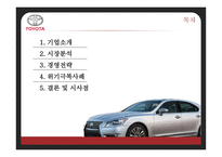 도요타 기업분석 도요타 경영전략 도요타 자동차시장 도요타 브랜드마케팅 도요타 서비스마케팅 도요타 글로벌경영 사례분석 swot stp 4p-2