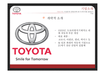 도요타 기업분석 도요타 경영전략 도요타 자동차시장 도요타 브랜드마케팅 도요타 서비스마케팅 도요타 글로벌경영 사례분석 swot stp 4p-4