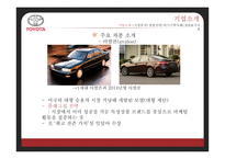 도요타 기업분석 도요타 경영전략 도요타 자동차시장 도요타 브랜드마케팅 도요타 서비스마케팅 도요타 글로벌경영 사례분석 swot stp 4p-13